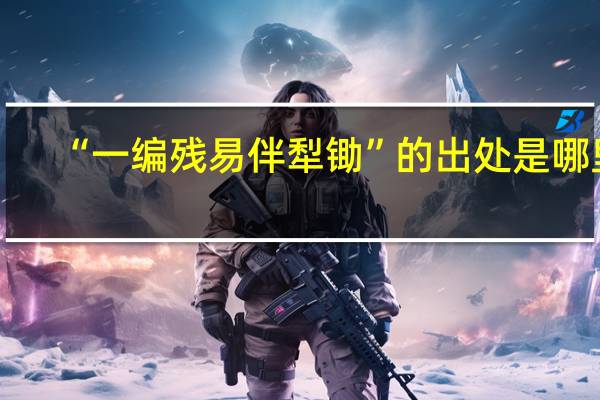 “一编残易伴犁锄”的出处是哪里