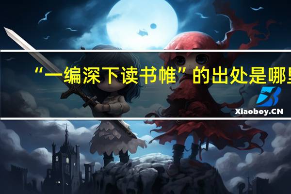 “一编深下读书帷”的出处是哪里