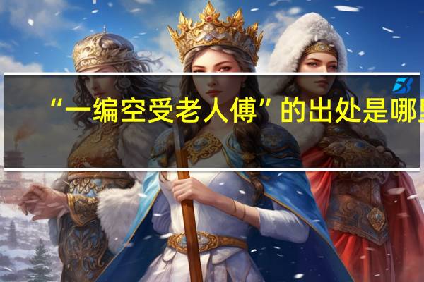 “一编空受老人傅”的出处是哪里