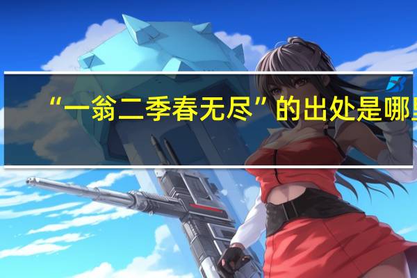 “一翁二季春无尽”的出处是哪里