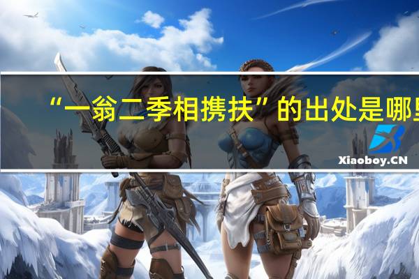 “一翁二季相携扶”的出处是哪里