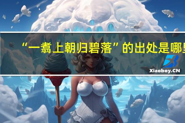 “一翥上朝归碧落”的出处是哪里