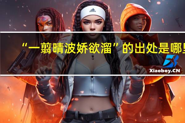 “一翦晴波娇欲溜”的出处是哪里