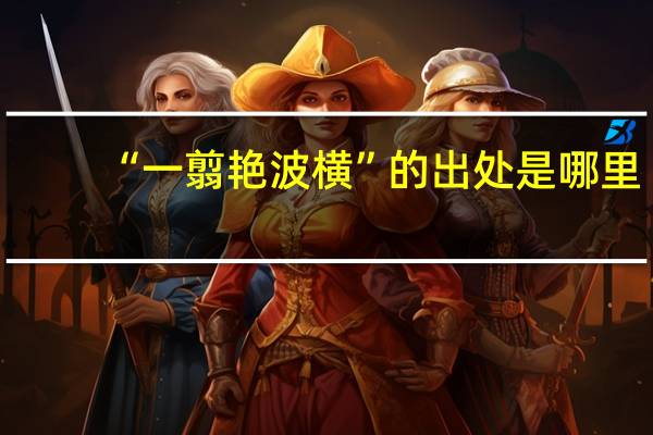 “一翦艳波横”的出处是哪里
