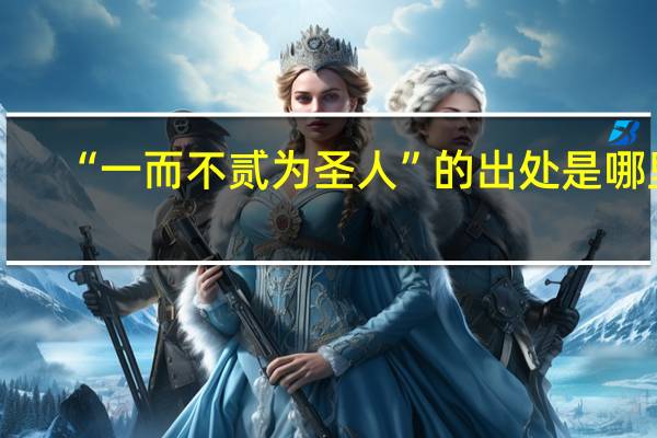 “一而不贰为圣人”的出处是哪里