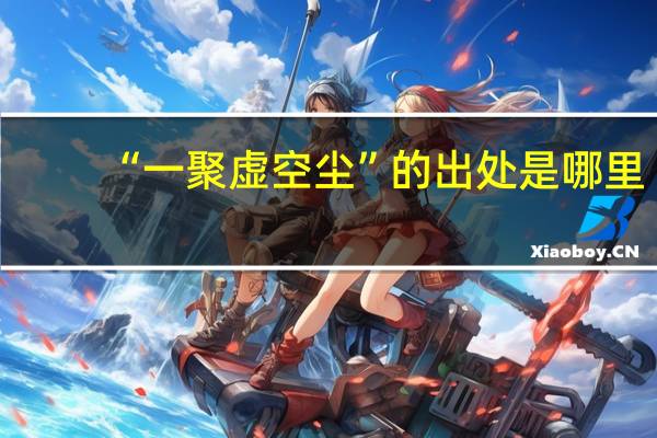 “一聚虚空尘”的出处是哪里