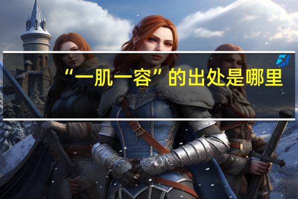 “一肌一容”的出处是哪里