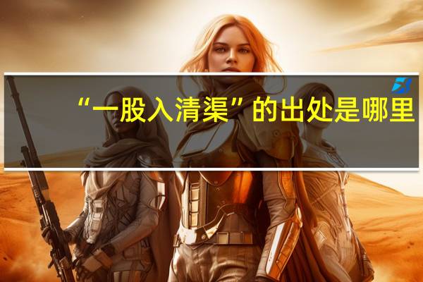 “一股入清渠”的出处是哪里