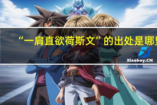 “一肩直欲荷斯文”的出处是哪里