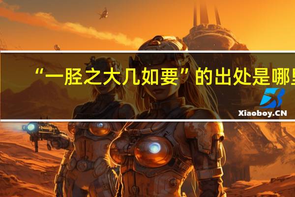 “一胫之大几如要”的出处是哪里