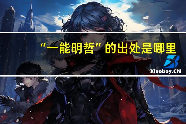 “一能明哲”的出处是哪里