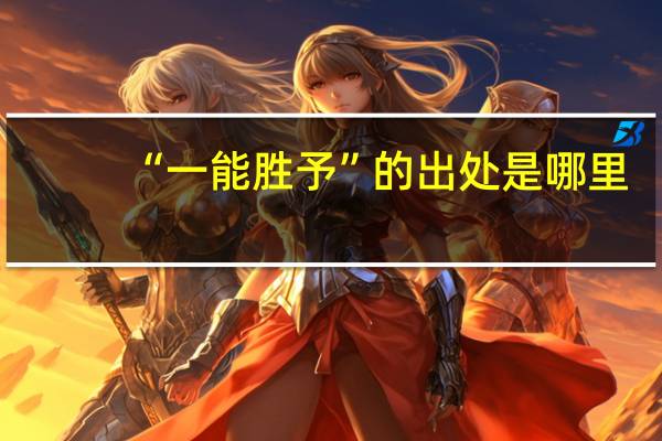 “一能胜予”的出处是哪里