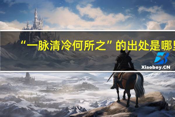 “一脉清冷何所之”的出处是哪里