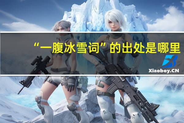 “一腹冰雪词”的出处是哪里