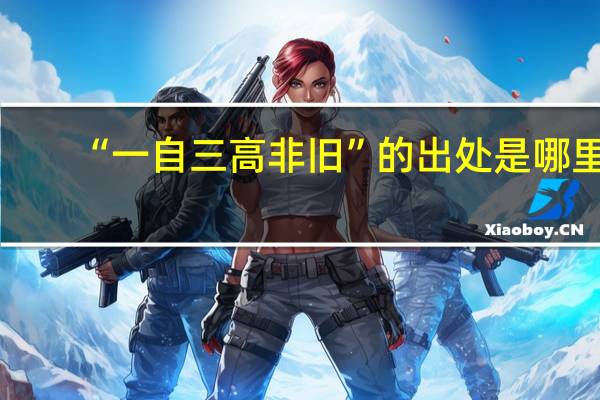 “一自三高非旧”的出处是哪里