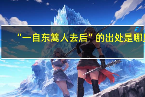 “一自东篱人去后”的出处是哪里