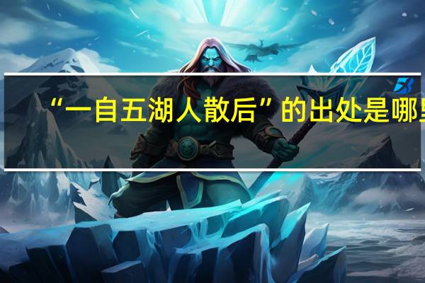 “一自五湖人散后”的出处是哪里