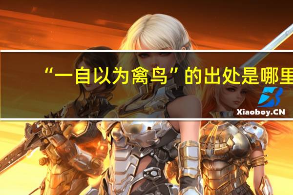 “一自以为禽鸟”的出处是哪里