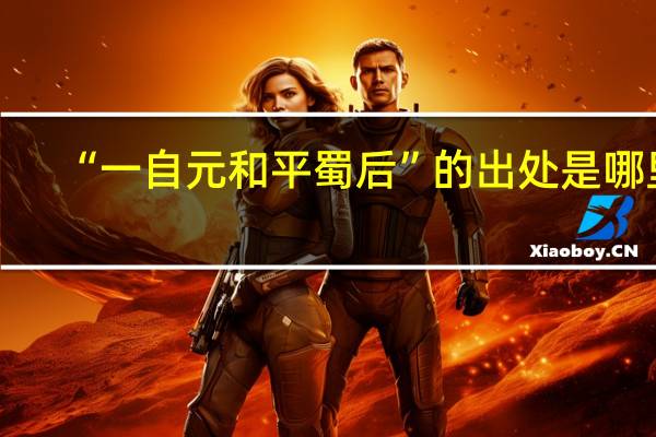 “一自元和平蜀后”的出处是哪里