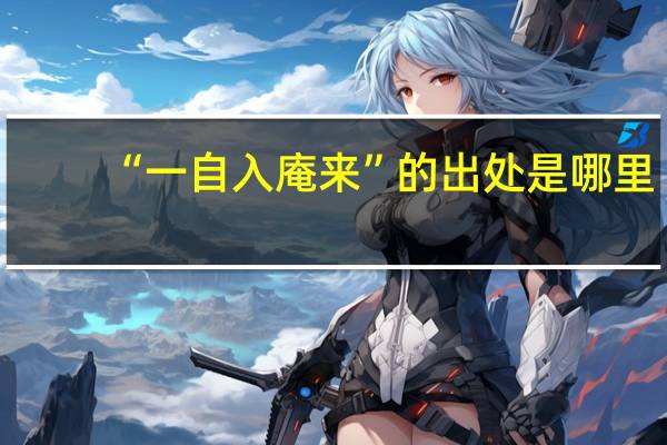 “一自入庵来”的出处是哪里