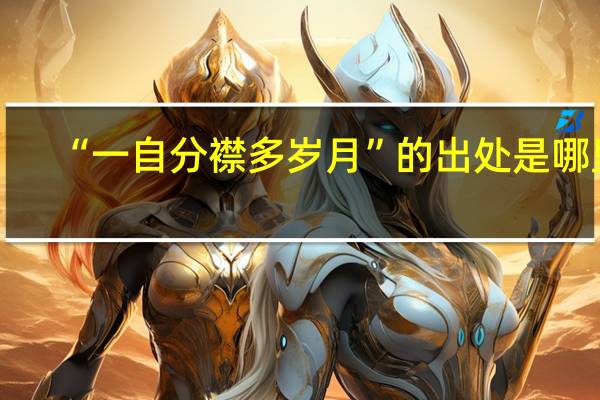 “一自分襟多岁月”的出处是哪里