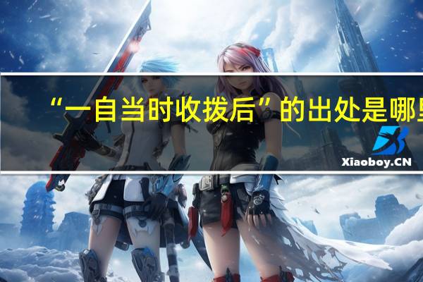 “一自当时收拨后”的出处是哪里