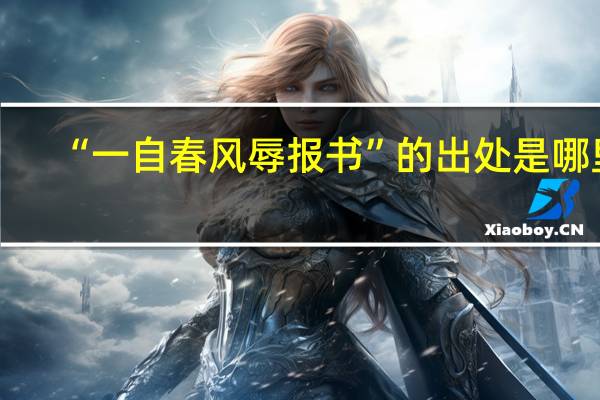 “一自春风辱报书”的出处是哪里