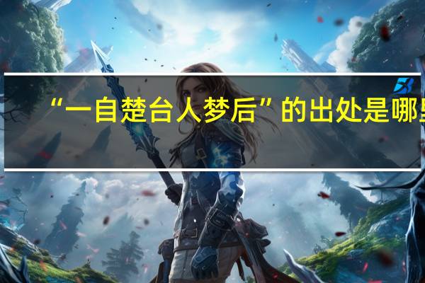 “一自楚台人梦后”的出处是哪里