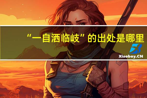 “一自洒临岐”的出处是哪里