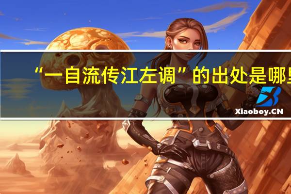 “一自流传江左调”的出处是哪里