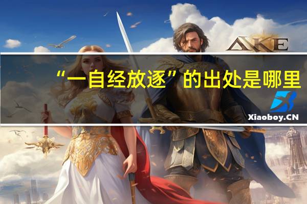 “一自经放逐”的出处是哪里