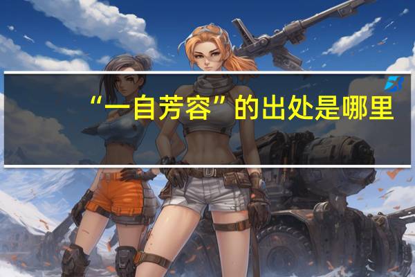 “一自芳容”的出处是哪里