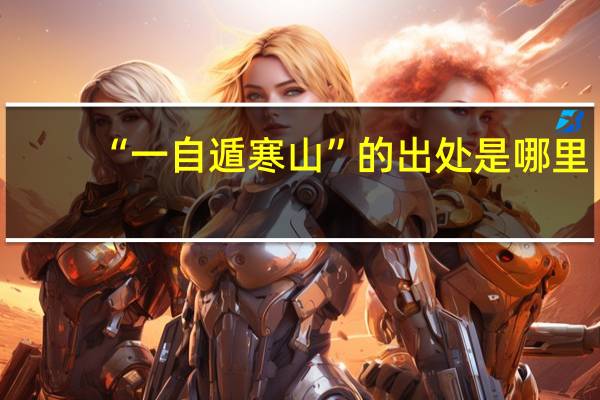 “一自遁寒山”的出处是哪里