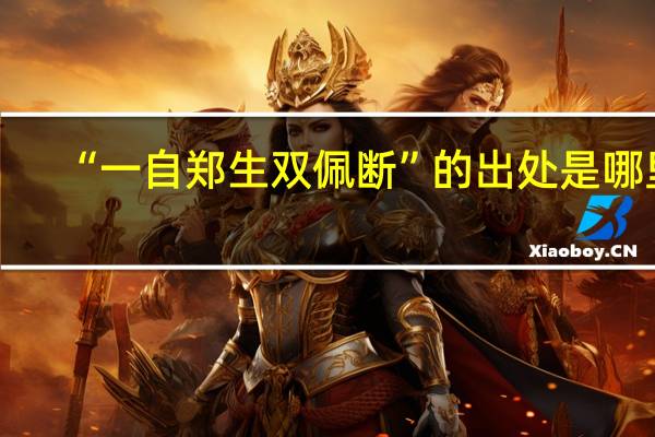 “一自郑生双佩断”的出处是哪里