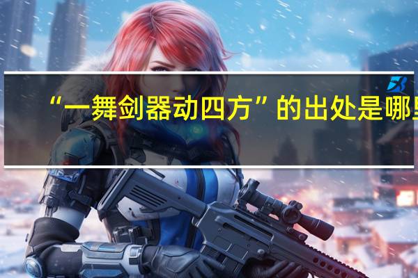 “一舞剑器动四方”的出处是哪里