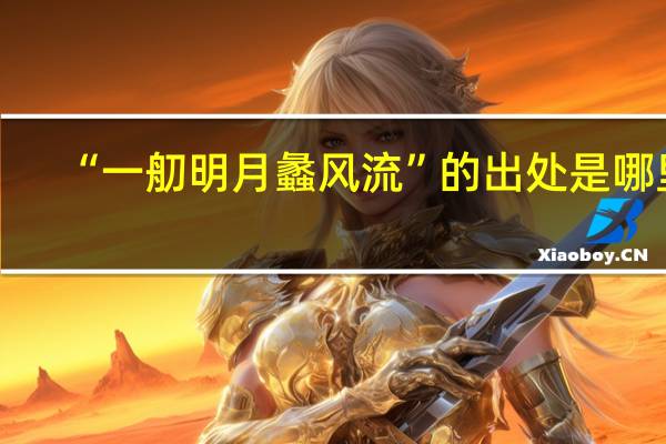 “一舠明月蠡风流”的出处是哪里