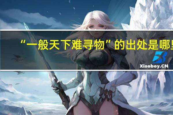 “一般天下难寻物”的出处是哪里