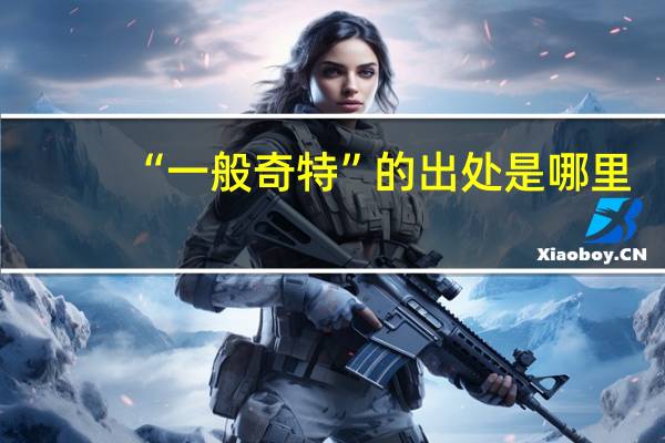 “一般奇特”的出处是哪里