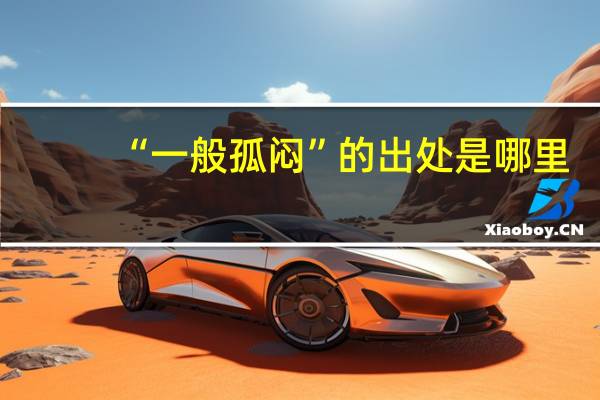 “一般孤闷”的出处是哪里