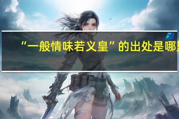 “一般情味若义皇”的出处是哪里