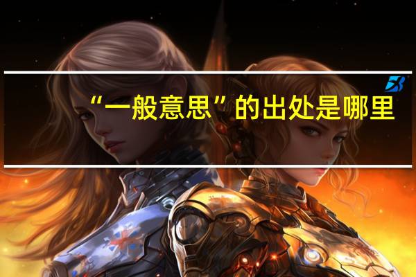 “一般意思”的出处是哪里