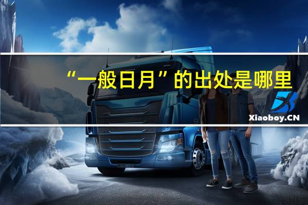 “一般日月”的出处是哪里