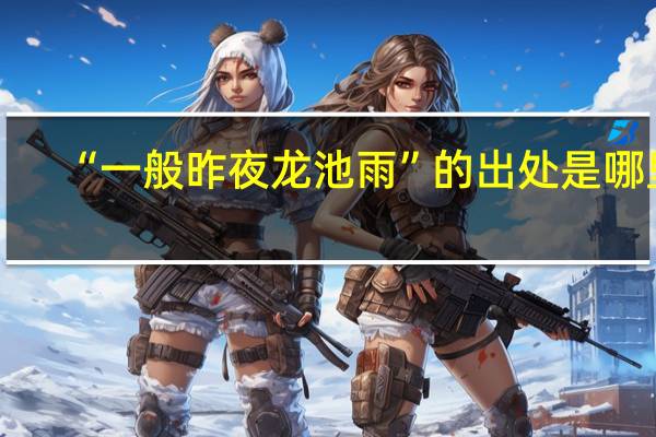 “一般昨夜龙池雨”的出处是哪里