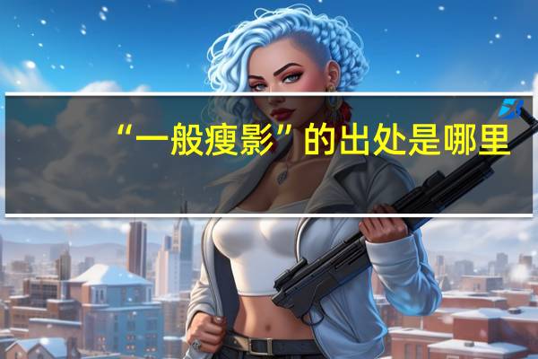 “一般瘦影”的出处是哪里