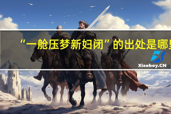 “一舱压梦新妇闭”的出处是哪里