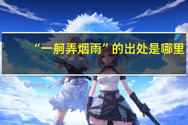 “一舸弄烟雨”的出处是哪里