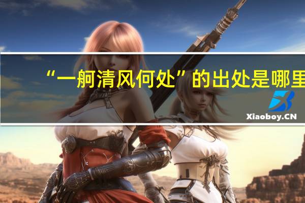 “一舸清风何处”的出处是哪里