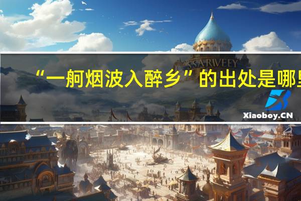 “一舸烟波入醉乡”的出处是哪里