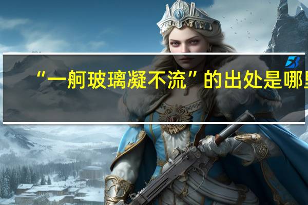 “一舸玻璃凝不流”的出处是哪里