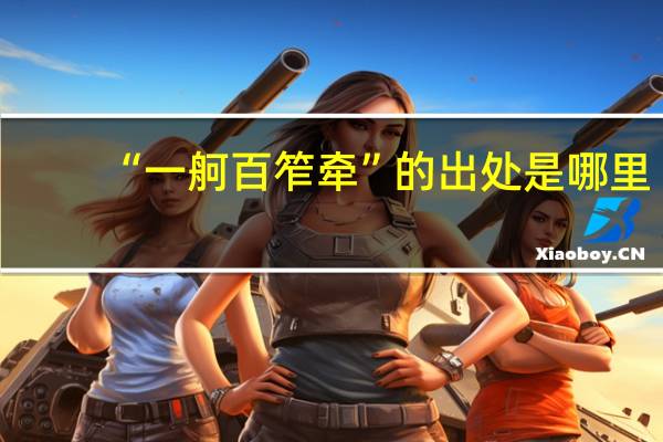 “一舸百笮牵”的出处是哪里